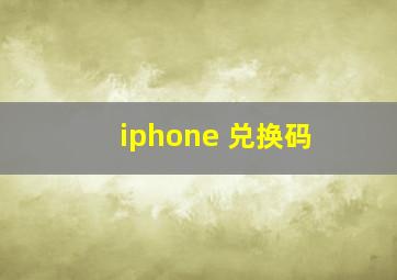 iphone 兑换码